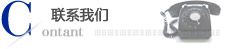 (li��n)ϵ�҂� CONTACT